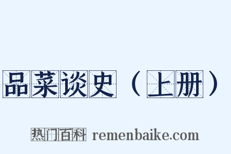 品菜谈史（上册）是什么意思的图片